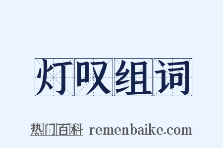 灯叹组词是什么意思的图片